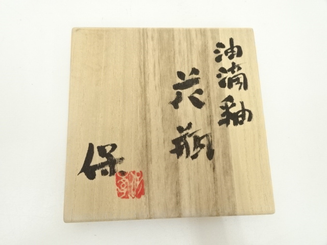 道具 ] - 道具 清水保孝造 油滴釉花瓶（共箱） | ネットショップ圭